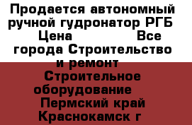 Продается автономный ручной гудронатор РГБ-1 › Цена ­ 108 000 - Все города Строительство и ремонт » Строительное оборудование   . Пермский край,Краснокамск г.